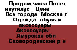 Продам часы Полет наутилус › Цена ­ 2 500 - Все города, Москва г. Одежда, обувь и аксессуары » Аксессуары   . Амурская обл.,Сковородинский р-н